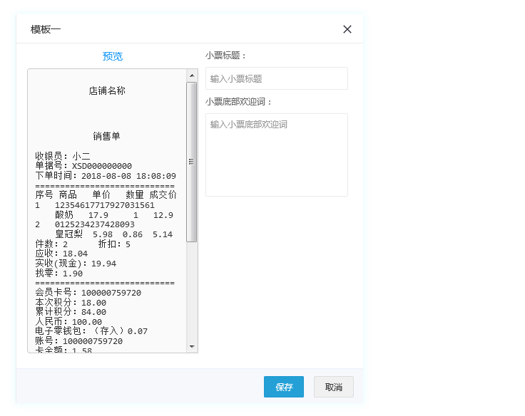 自定义小票内容