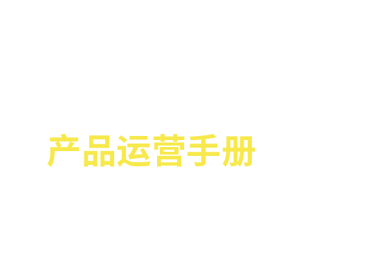 产品运营手册