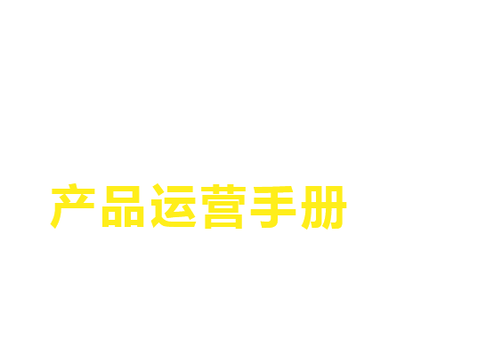 产品运营手册