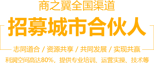 商之翼面向全国诚招代理